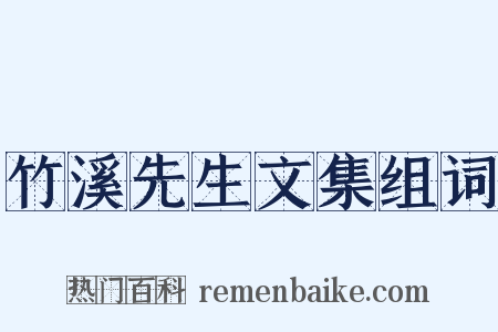 竹溪先生文集组词是什么意思的图片